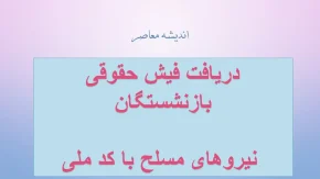 فیش حقوقی بازنشستگان نیروهای مسلح؛ دریافت غیرحضوری از سامانه ساتا esata.ir و اپلیکیشن موبایل