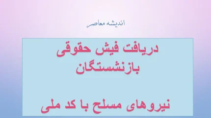 فیش حقوقی بازنشستگان نیروهای مسلح؛ دریافت غیرحضوری از سامانه ساتا esata.ir و اپلیکیشن موبایل