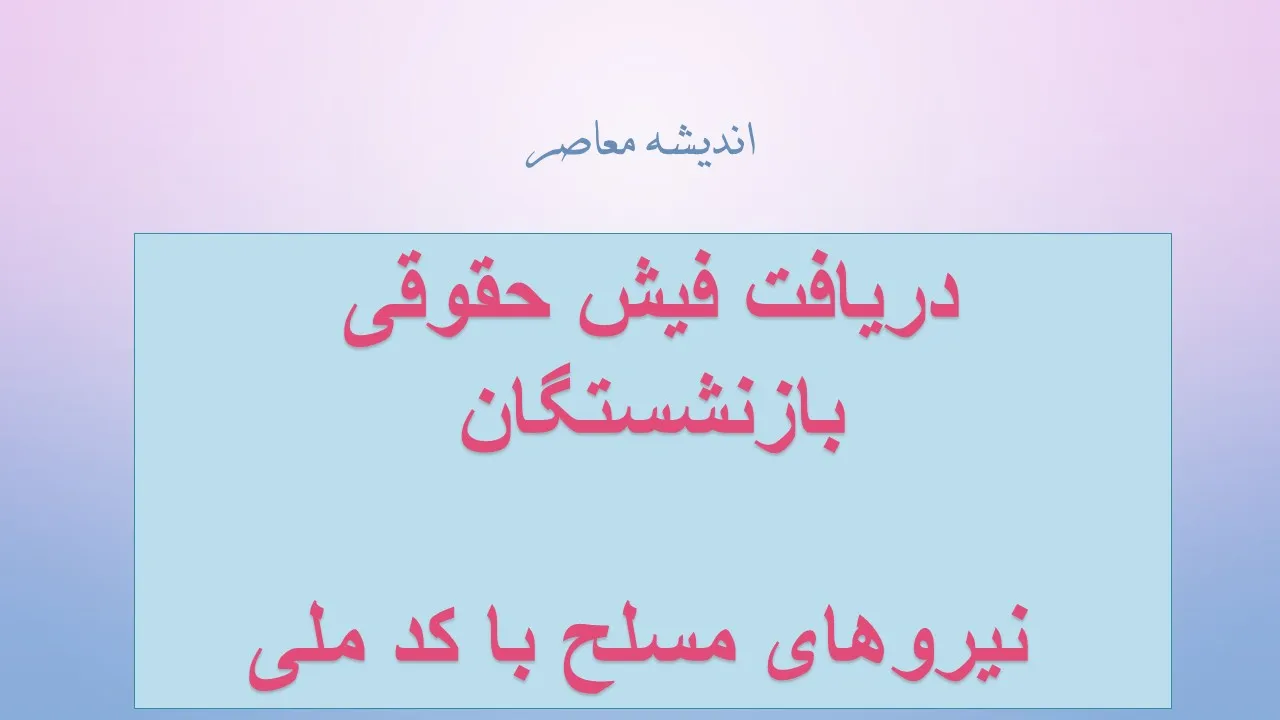 دریافت فیش حقوقی بازنشستگان نیروهای مسلح با کد ملی؛ راهنمای کامل ورود به سامانه ساتا