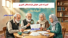 کسورات فیش حقوقی مردادماه بازنشستگان کشوری؛ راهنمای کامل بررسی و استعلام+ جدول کسورات فیش حقوقی بازنشستگان کشوری