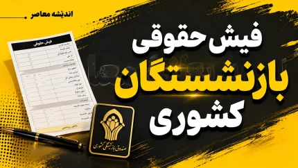 مشاهده فیش حقوقی بازنشستگان کشوری؛ راهنمای کامل دریافت با کد ملی از سامانه eservices.cspf.ir و اپلیکیشن صبا