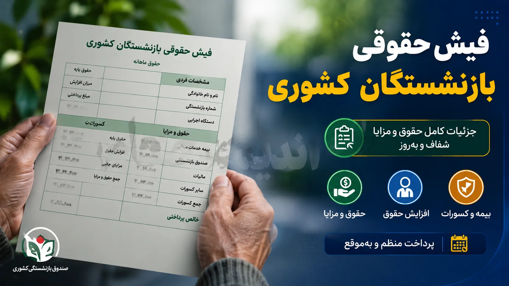 سایت بازنشستگان کشوری | ورود به سامانه و دریافت فیش حقوقی، حکم و خدمات الکترونیکی بازنشستگان