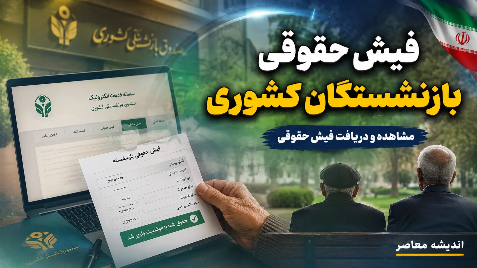 فیش حقوقی بازنشستگان کشوری ۱۴۰۵؛ لینک ورود به سامانه صبا و نحوه دریافت فیش حقوقی بازنشستگان