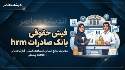 فیش حقوقی بانک صادرات HRM | ورود به سامانه فیش حقوقی بانک صادرات و مشاهده و دانلود فیش حقوق کارکنان و بازنشستگان