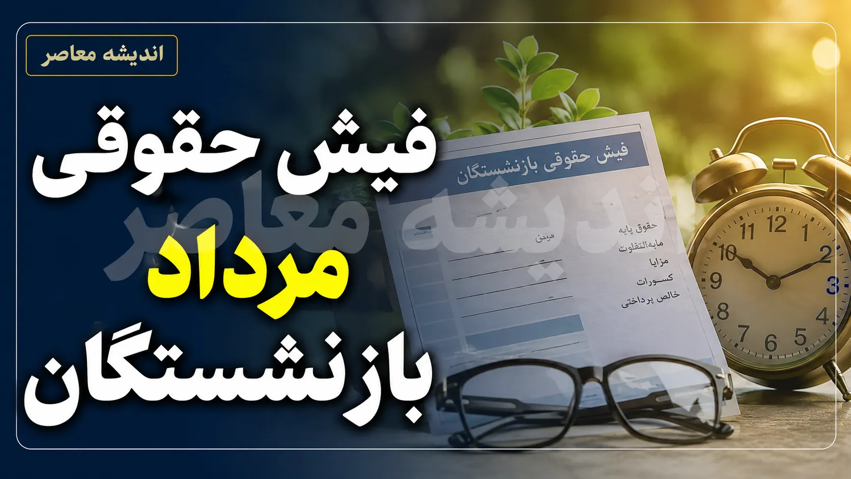 فیش حقوقی بازنشستگان تامین اجتماعی ۱۴۰۵ | نحوه دریافت فیش حقوقی جدید، سامانه مشاهده فیش و جزئیات افزایش حقوق