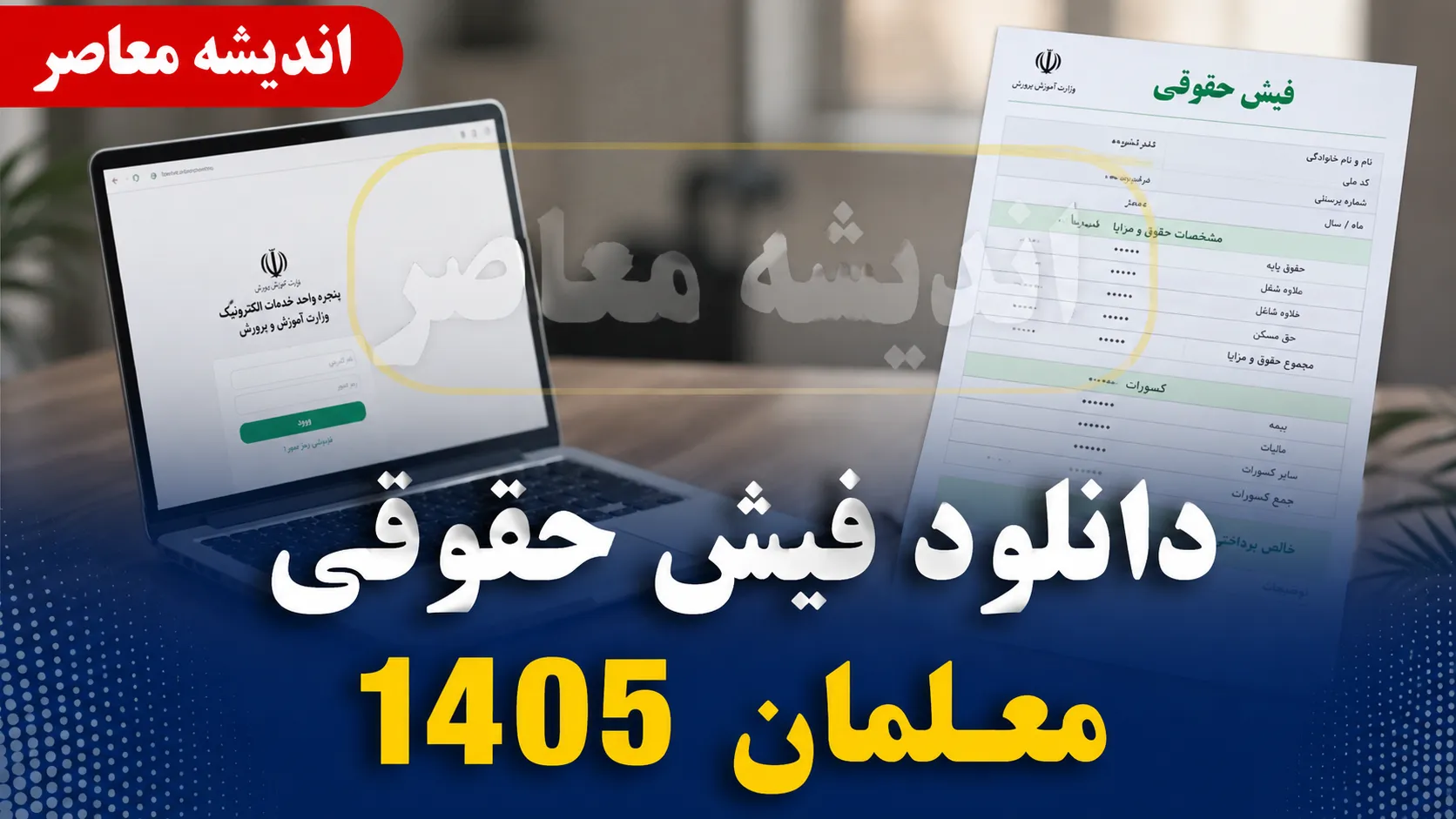 فیش حقوقی فرهنگیان ۱۴۰۵ | ورود به سامانه my.medu.ir و دریافت فیش حقوقی معلمان با کد ملی