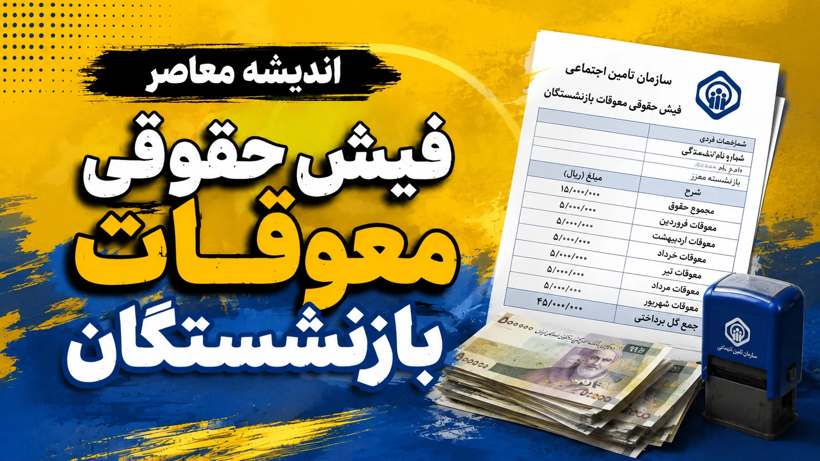 دانلود فیش حقوقی معوقات بازنشستگان با کد ملی ۱۴۰۵ | نحوه مشاهده و دریافت فیش معوقه تامین اجتماعی