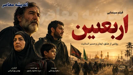 فیلم سینمایی اربعین | بهترین فیلم های سینمایی اربعین برای عاشقان امام حسین (ع) | معرفی آثار مذهبی و معنوی ویژه اربعین