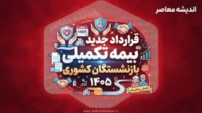 قرارداد جدید بیمه تکمیلی بازنشستگان کشوری ۱۴۰۵؛ با بیمه دی تا ۳۱ مرداد فرصت دارید