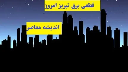 جدول قطعی برق تبریز امروز یکشنبه ۲۵ مرداد ۱۴۰۵ اعلام شد؛ ساعت خاموشی مناطق را ببینید / برق کدام محله‌های تبریز امروز قطع می‌شود؟ جدول کامل خاموشی / برنامه قطعی برق تبریز امروز؛ زمان‌بندی خاموشی‌ها اعلام شد