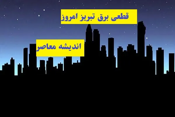 جدول قطعی برق تبریز امروز یکشنبه ۲۵ مرداد ۱۴۰۵ اعلام شد؛ ساعت خاموشی مناطق را ببینید / برق کدام محله‌های تبریز امروز قطع می‌شود؟ جدول کامل خاموشی / برنامه قطعی برق تبریز امروز؛ زمان‌بندی خاموشی‌ها اعلام شد