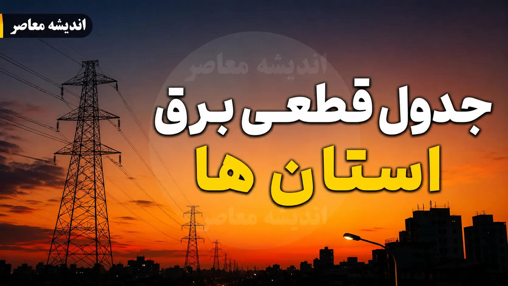 جدول جدید خاموشی چهارمحال و بختیاری رسید / برنامه قطعی برق شنبه ۲۴ مرداد؛ کدام محله ها درگیر خاموشی می شوند؟ / جزئیات برنامه مدیریت مصرف برق استان