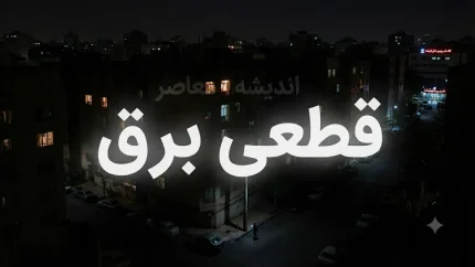 زمان‌بندی قطعی برق مازندران و رشت شنبه ۱۰ مرداد اعلام شد / خاموشی برق امروز مازندران و رشت؛ برنامه قطع برق مناطق مختلف منتشر شد