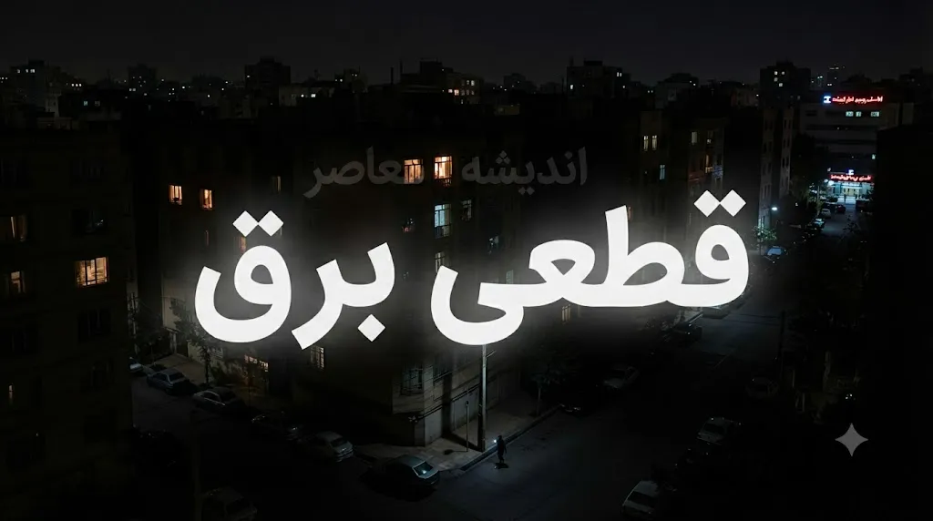 زمان‌بندی قطعی برق مازندران و رشت شنبه ۱۰ مرداد اعلام شد / خاموشی برق امروز مازندران و رشت؛ برنامه قطع برق مناطق مختلف منتشر شد