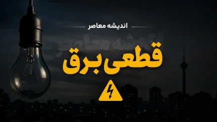 قطع برق تا کی ادامه دارد؟ زمان پایان خاموشی‌های تابستان ۱۴۰۵ اعلام شد / خبر مهم برای مردم؛ خاموشی برق خانگی از چه زمانی متوقف می‌شود؟ / پایان قطعی برق نزدیک است؟ آخرین وعده مسئولان درباره خاموشی‌های ۱۴۰۵