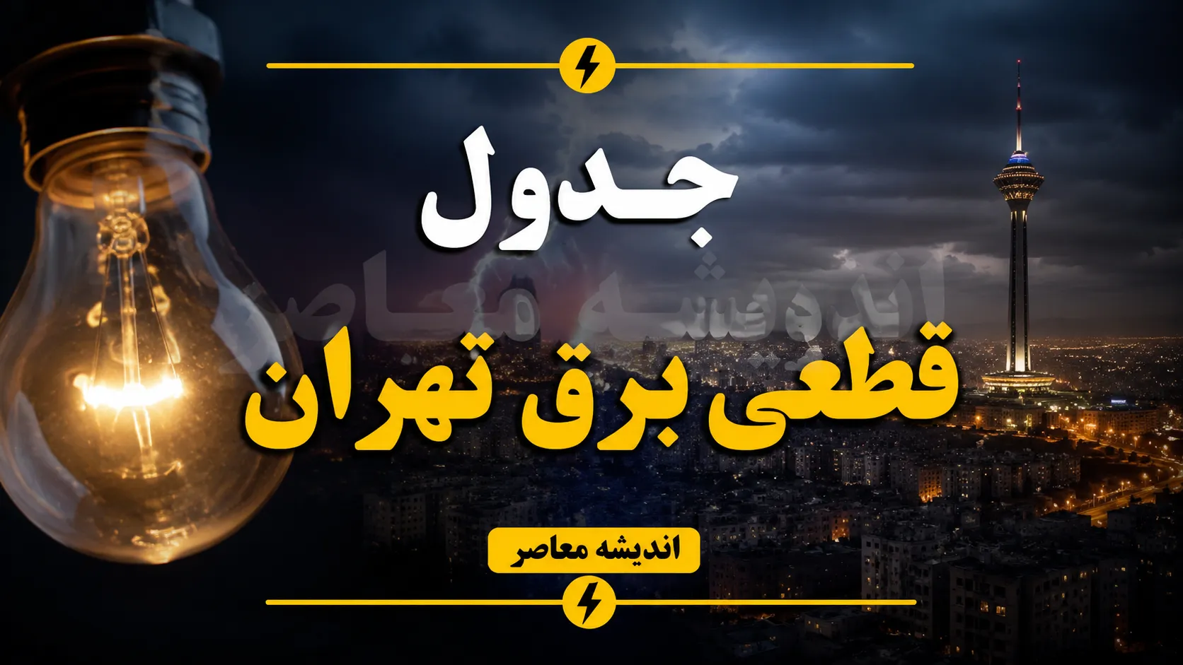 جدول قطعی برق تهران فردا شنبه ۱۷ مرداد ۱۴۰۵؛ برنامه احتمالی گروه‌بندی مناطق ۲۲گانه + هشدار وزارت نیرو