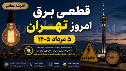 جدول قطعی برق فردا سه شنبه ۱۰ شهریور ۱۴۰۵؛ ساعت خاموشی تهران، مشهد، کرج، رشت، ساری و سایر شهرها اعلام شد