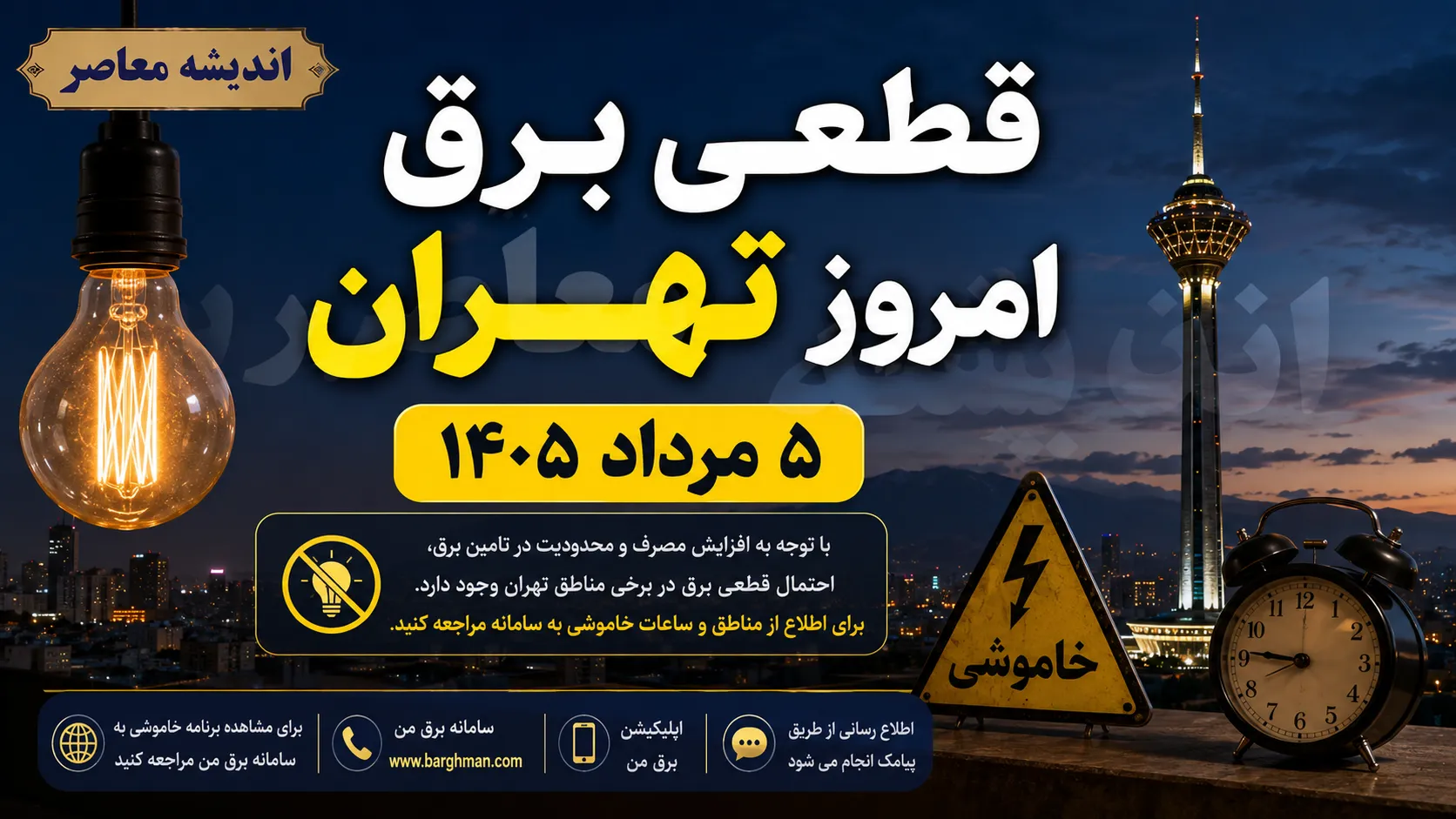 جدول قطعی برق فردا سه شنبه ۱۰ شهریور ۱۴۰۵؛ ساعت خاموشی تهران، مشهد، کرج، رشت، ساری و سایر شهرها اعلام شد