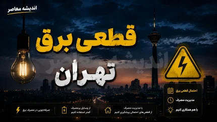 جدول احتمالی قطعی برق تهران فردا دوشنبه ۱۲ مرداد ۱۴۰۵ + هشدار درباره جداول غیررسمی و روش‌های دقیق استعلام