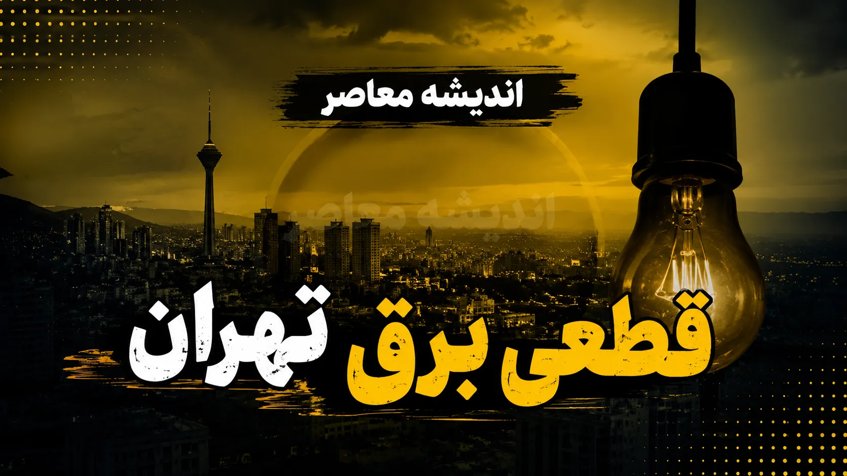 جدول قطعی برق تهران امروز شنبه ۷ شهریور ۱۴۰۵؛ ساعت خاموشی مناطق تهران اعلام شد + لینک استعلام فوری