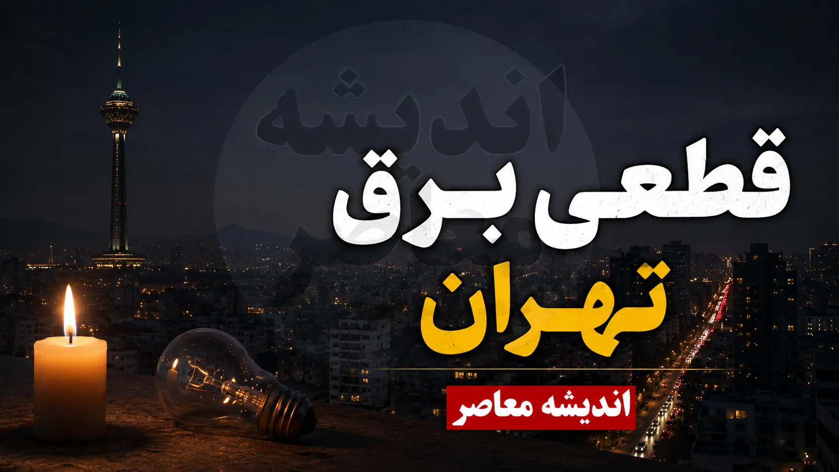 جدول قطعی برق تهران فردا سه شنبه ۳ شهریور ۱۴۰۵ | ساعت و مناطق خاموشی تهران+ نحوه اطلاع از قطعی برق محله در تهران