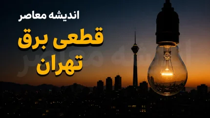 هشدار به تهرانی‌ها؛ برنامه خاموشی شنبه مشخص شد / جدول قطعی برق تهران ۳۱ مرداد / زمان قطع برق محله‌ها و مناطق مختلف