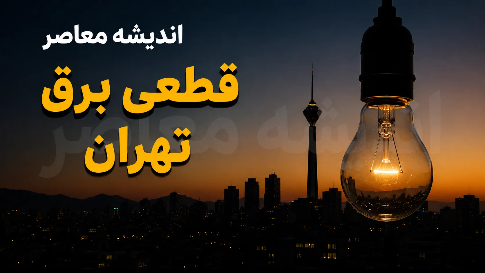 هشدار به تهرانی‌ها؛ برنامه خاموشی شنبه مشخص شد / جدول قطعی برق تهران ۳۱ مرداد / زمان قطع برق محله‌ها و مناطق مختلف