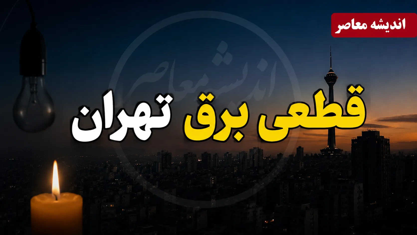 جدول قطعی برق تهران فردا چهارشنبه ۲۸ مرداد ۱۴۰۵ | ساعت خاموشی مناطق تهران و لینک استعلام