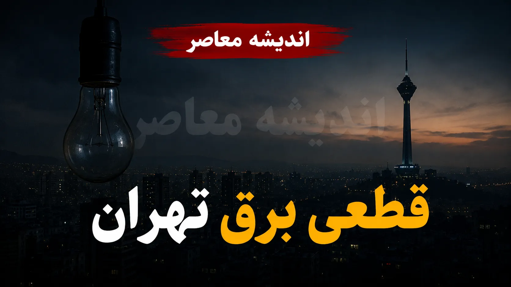 قطعی برق تهران فردا یکشنبه ۸ شهریور ۱۴۰۵؛ جدول خاموشی تهران اعلام شد؟ | ساعت قطع برق مناطق و لینک استعلام