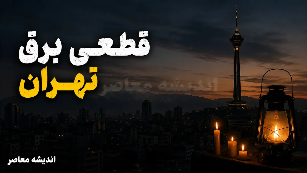 جدول قطعی برق تهران امروز یکشنبه ۸ شهریور ۱۴۰۵ | ساعت خاموشی مناطق تهران اعلام شد + روش استعلام سریع