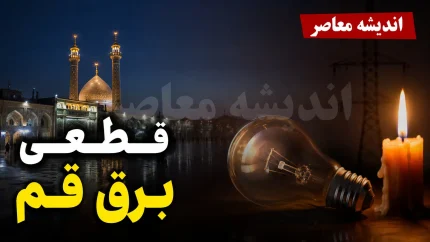 اخبار فوری قطع برق قم | برنامه خاموشی امروز دوشنبه ۹ شهریور ۱۴۰۵ اعلام شد؛ جدول منطقه‌ای از طریق سامانه‌های رسمی قابل استعلام است / شرکت توزیع برق: برنامه به‌صورت یک جدول واحد منتشر نشده؛ شهروندان برای اطلاع دقیق زمان قطعی برق محل سکونت خود به سامانه «برق من» مراجعه کنند