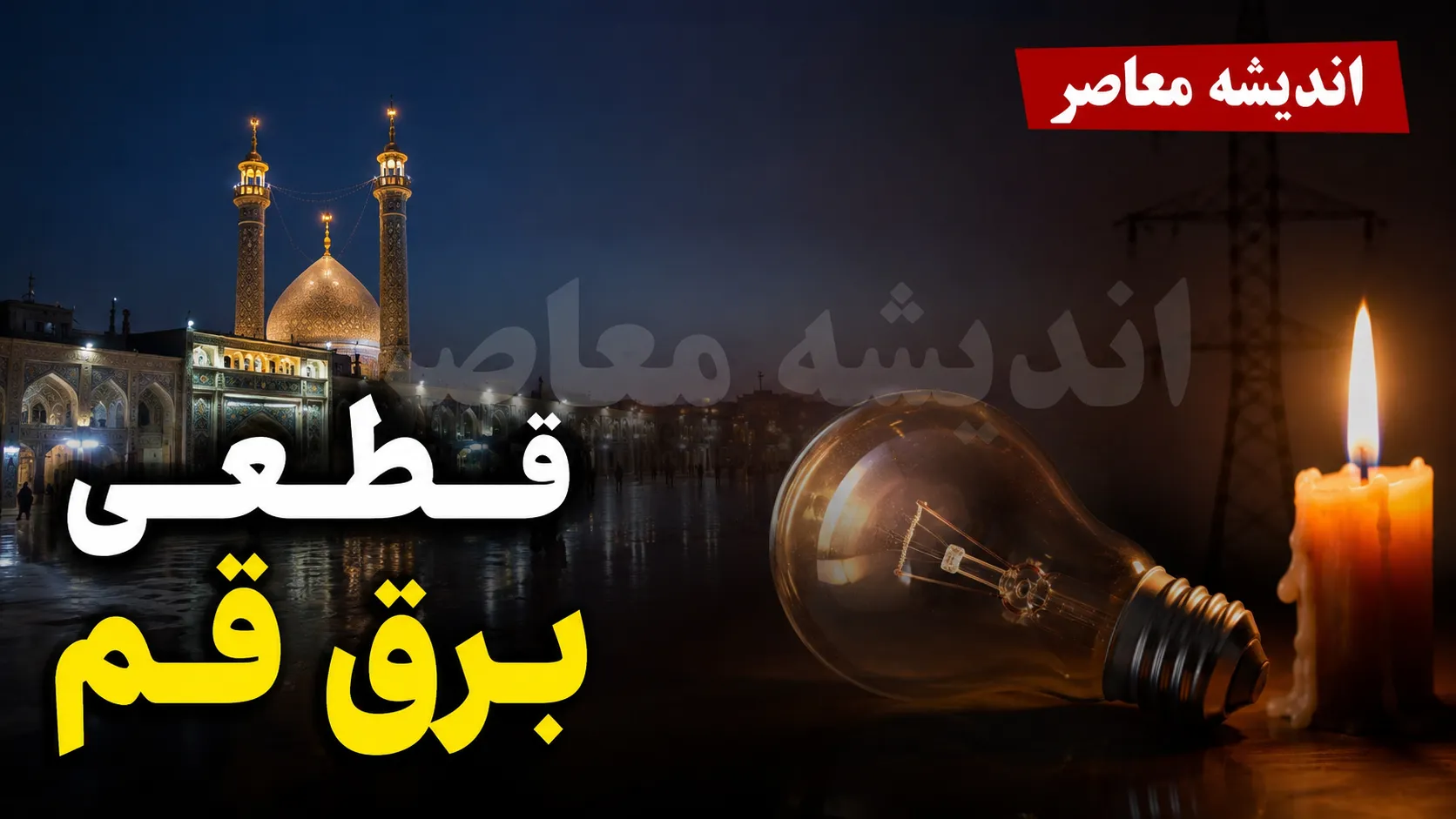 اخبار فوری قطع برق قم | برنامه خاموشی امروز دوشنبه ۹ شهریور ۱۴۰۵ اعلام شد؛ جدول منطقه‌ای از طریق سامانه‌های رسمی قابل استعلام است / شرکت توزیع برق: برنامه به‌صورت یک جدول واحد منتشر نشده؛ شهروندان برای اطلاع دقیق زمان قطعی برق محل سکونت خود به سامانه «برق من» مراجعه کنند