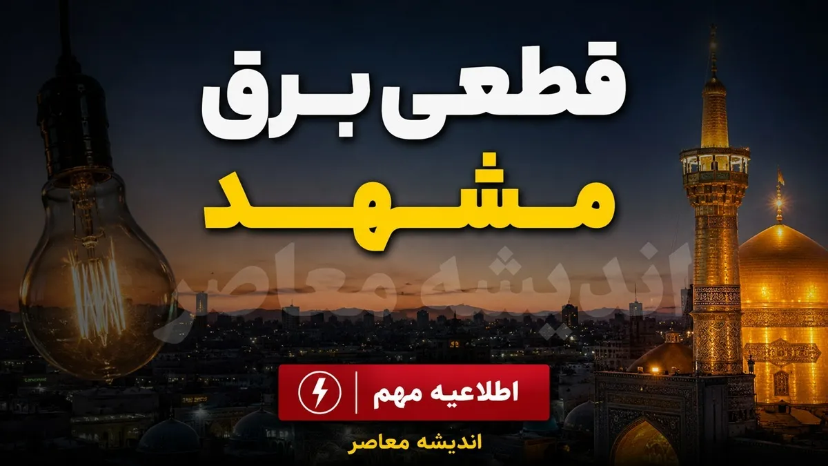 برنامه قطعی برق مشهد جمعه ۶ شهریور ۱۴۰۵؛ برق کدام مناطق مشهد قطع می‌شود؟ + جدول خاموشی و لینک استعلام
