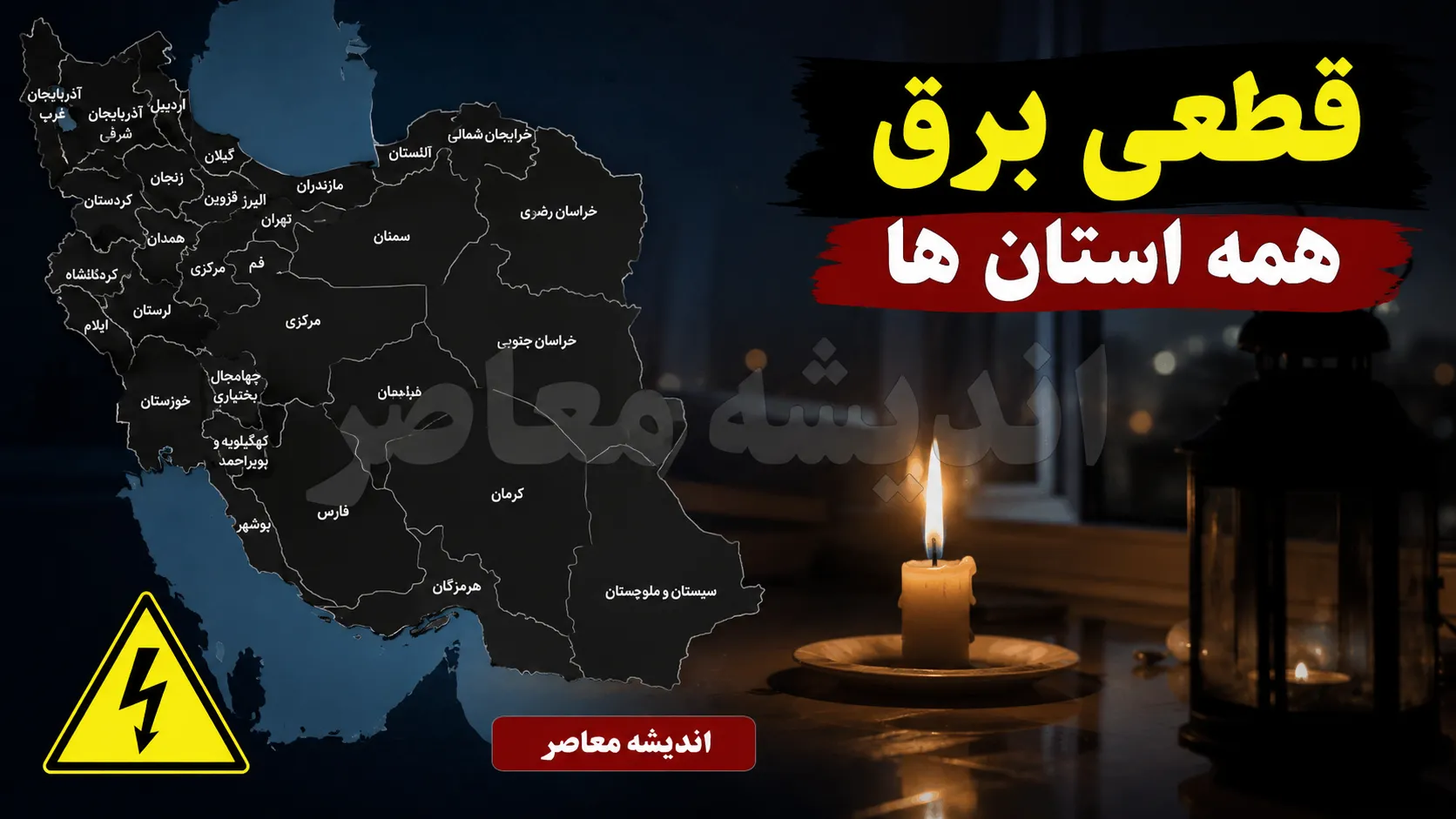 برنامه قطعی برق مازندران برای امروز یکشنبه ۲۵ مرداد ۱۴۰۵ منتشر شده و شهرهایی از جمله ساری، بابل، آمل، قائمشهر، بهشهر، بابلسر، جویبار، سوادکوه، نکا، گلوگاه و میاندرود در فهرست برنامه خاموشی