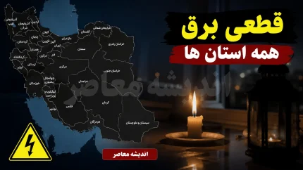 جدول قطعی برق همه استان‌ها فردا دوشنبه ۱۲ مرداد ۱۴۰۵ منتشر نشد؛ روش استعلام اختصاصی از «برق من»