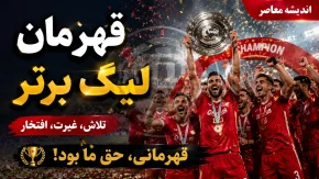 پیش بینی هوش مصنوعی از قهرمان لیگ برتر ۱۴۰۵-۱۴۰۶؛ پرسپولیس، استقلال یا تراکتور؟ شانس کدام تیم بیشتر است؟