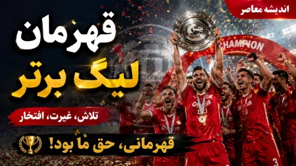پیش بینی هوش مصنوعی از قهرمان لیگ برتر ۱۴۰۵-۱۴۰۶؛ پرسپولیس، استقلال یا تراکتور؟ شانس کدام تیم بیشتر است؟