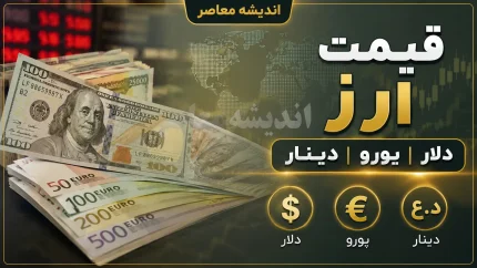 اخبار فوری اقتصادی و ارزی | مصوبه جدید تنظیم بازار کشور گره ارزی واردکنندگان را باز می‌ کند؛ تخصیص ارز با نرخ نیمایی برای مواد اولیه و ماشین‌آلات / خبر خوش برای تولیدکنندگان؛ با ابلاغیه جدید وزارت اقتصاد، فرآیند تأمین ارز واردات کالاهای اساسی و مواد اولیه شفاف‌تر می‌شود