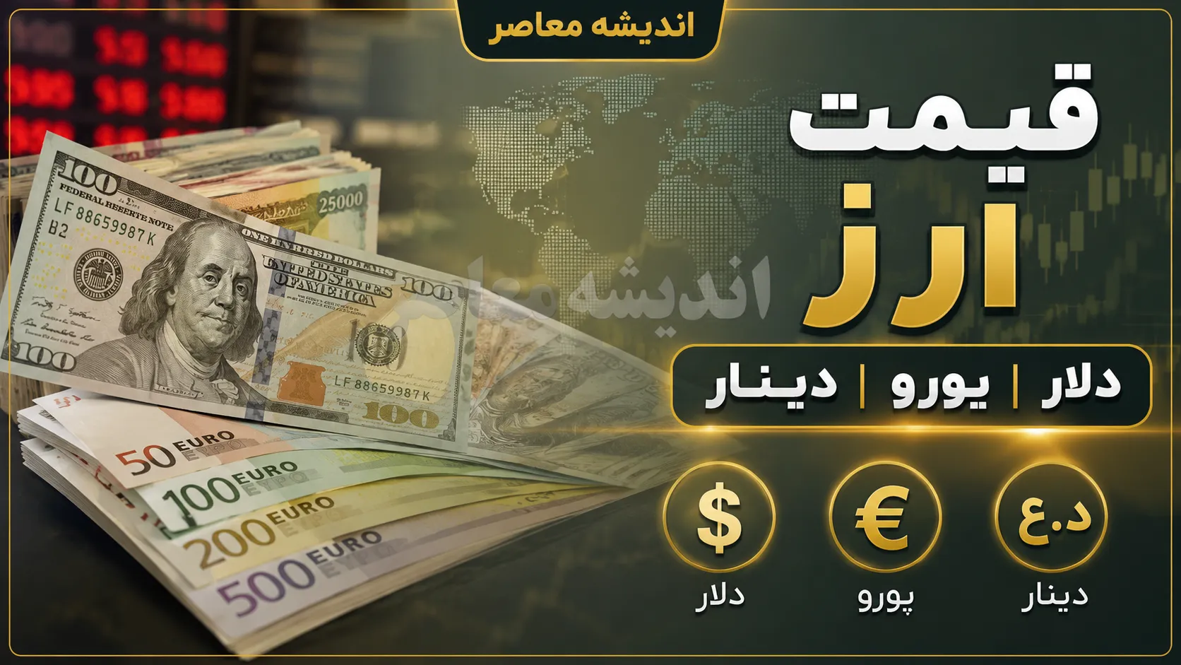 افت قیمت دلار و یورو در بازار آزاد؛ آخرین نرخ ارز امروز ۱۱ مرداد ۱۴۰۵ / بازار ارز نزولی شد؛ قیمت دلار، یورو و سایر ارزها امروز یکشنبه ۱۱ مرداد ۱۴۰۵
