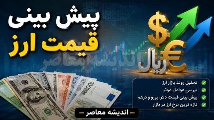 بازار ارز و طلا در کمین یک خبر؛ دلار، طلا و سکه چهارشنبه چه مسیری را انتخاب می‌کنند؟ / شوک سیاسی در راه بازارهای مالی؛ پیش‌بینی جدید از قیمت دلار، سکه و طلای ۱۸ عیار / لحظه حساس برای خریداران طلا و ارز؛ سیگنال‌های سیاسی مسیر قیمت‌ها را تغییر می‌دهد؟
