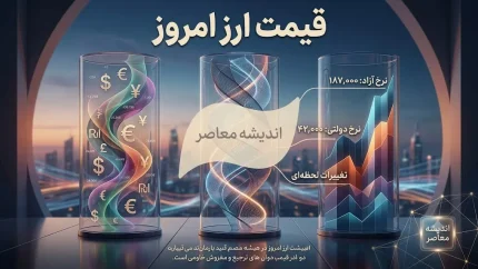قیمت ارز امروز شنبه 17 مرداد 1405 | قیمت دلار، یورو، درهم و پوند امروز + جدول نرخ ارز بازار آزاد