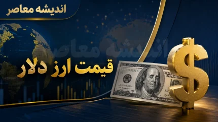 قیمت ارز دلار امروز چهارشنبه ۱۴ مرداد ۱۴۰۵؛ دلار در بازار آزاد چند شد؟ | آخرین نرخ دلار و جزئیات نوسان بازار ارز