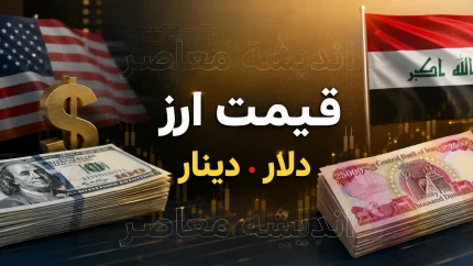 قیمت ارز دلار دینار امروز سه شنبه 13 مرداد 1405 | قیمت ارز دلار دینار امروز سه شنبه 13 مرداد 1405 در بازار آزاد و ارز اربعین | جدول لحظه ای قیمت دلار، دینار عراق و یورو