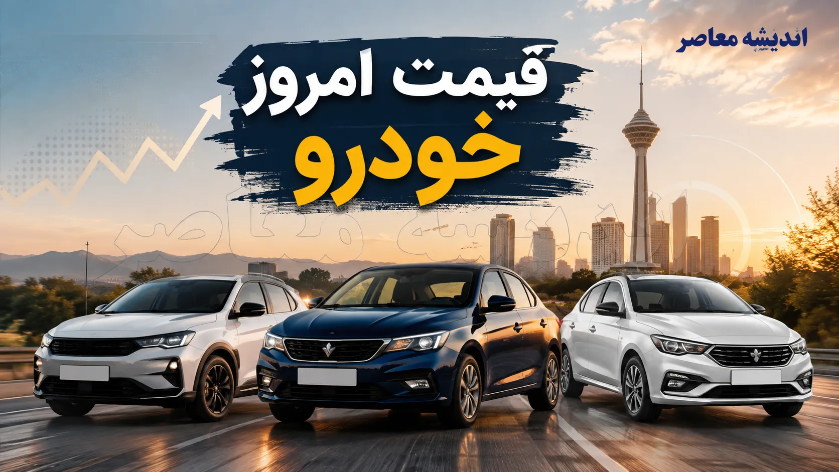 قیمت خودروهای ایران خودرو سایپا امروز جمعه 16 مرداد 1405 | جدول قیمت بازار و کارخانه ایران خودرو و سایپا | آخرین نرخ خودروهای داخلی