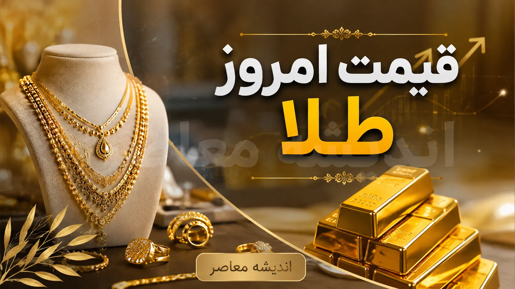 اخبار فوری بازار جهانی طلا امروز ۱۷ مرداد | قیمت طلا با جهش ۲.۳ درصدی از مرز ۴,۳۰۰ دلار عبور کرد / هر اونس طلا به ۴,۳۴۱ دلار رسید؛ رکورد هفتگی ۷ درصدی در پی کاهش اشتغال آمریکا