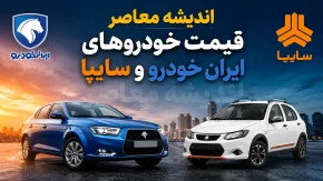 قیمت خودروهای ایران خودرو و سایپا امروز دوشنبه ۲۶ مرداد ۱۴۰۵ | جدول کامل قیمت بازار پژو ۲۰۷، تارا، دنا، ری را، کوییک، ساینا و شاهین