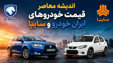قیمت خودروهای ایران خودرو و سایپا امروز دوشنبه ۲۶ مرداد ۱۴۰۵ | جدول کامل قیمت بازار پژو ۲۰۷، تارا، دنا، ری را، کوییک، ساینا و شاهین