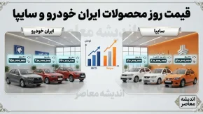 قیمت خودروهای ایران خودرو و سایپا در بازار امروز چهارشنبه 28 مرداد 1405؛ نوسان قیمت در آستانه شهریور