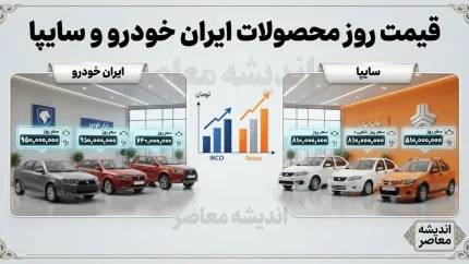 قیمت خودروهای ایران خودرو و سایپا در بازار امروز چهارشنبه 28 مرداد 1405؛ نوسان قیمت در آستانه شهریور