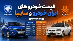 قیمت خودروهای ایران خودرو و سایپا امروز چهارشنبه ۲۱ مرداد ۱۴۰۵ | جدول قیمت بازار و کارخانه
